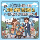 라트라비아타와 함께 떠나는 봄의 오페라 여행 | 시드니 6월~8월 날씨 옷차림 아기랑 가기 좋은 이유 겨울 여행 후기
