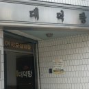 대덕탕 이미지
