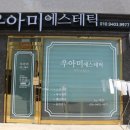 우아미에스테틱
