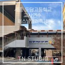 퍼스널컬러 일일특강 | 세종 도담고등학교 교사 힐링 연수, 퍼스널컬러 특강 출강 후기(ft.티엔스튜디오)