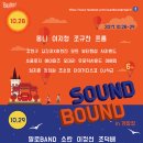【 Bugs 】[스페셜] 사운드 바운드 In 개항장 - 인천으로 떠나는 10월의 음악 여행 이미지