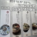 함안(순천) | 함안 휴게소 순천방향 맛집 추천 메뉴