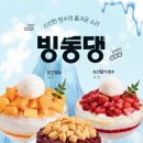 ※축개업※ 빙수전문점 《빙동댕 눈꽃빙수 》울산동구점을 오픈합니다. 이미지