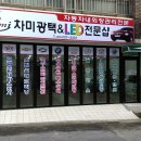 차미광택&LED전문샵 이미지