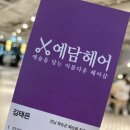 예담헤어 이미지