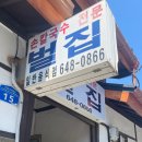 해마루 숯불갈비 | 벌집, 순두부젤라또, 하슬라아트월드, 갤러리밥스, 해마루횟집, 롱브레드, 엄지네포장마차, 31건어물)