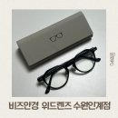 비즈안경 위드렌즈 수원인계점 이미지