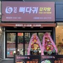 모두뼈다귀감자탕 신중동점