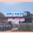 선아리랑가든 | 태백산 하늘전망대: 하늘 가까이에서 힐링! 태백산 2일 코스