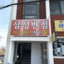 삼성반점 - 수원시 장안구 수성로303번길 10 | 삼성반점