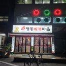 양마니 명동찌개 마을 이미지