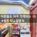 학교앞분식 | 원주 학교앞분식집 후기｜착한 가격에 추억 한 끼
