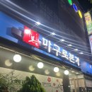 마구로본가 이미지