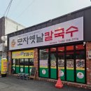 옛날바지락칼국수 | 인천 부평 칼국수 맛집! 모자옛날칼국수 바지락, 옛날 칼국수, 바삭 감자전 존맛탱~ (+주차, 내돈내산)