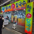 순자네홍두깨손칼국수 | [안양] 안양중앙시장 가성비 칼국수 맛집 '홍두깨손칼국수'2호점 내돈내산 후기