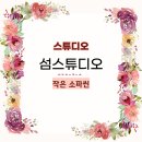 작은섬 | 스튜디오11) 섬스튜디오 작은 소파와 흰배경 후기