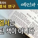 다니엘연구1(예언과 역사)-다니엘서는 봉합된 책이 아니다 이미지