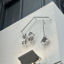 경수 초등학교 | 성수동 뇨끼가 맛있는 성수핫플 성수다락