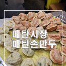 매탄손만두 이미지