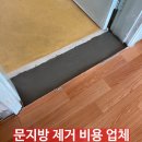 문지방 제거 비용 ㅣ 방문턱 철거 후 몰탈 평탄화