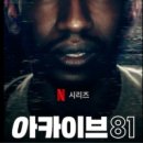 넷플릭스 오컬트 드라마 아카이브 81 후기: 등장인물, 회차별 주요 내용, 결말과 해석, 시즌2 계획