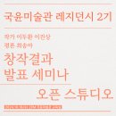 국윤미술관 레지던시 2기 창작결과 발표 세미나 및 오픈 스튜디오 안내 이미지