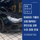 성우자동차1급정비 | [공지] [울산 수입차/외제차 수리] 마세라티 기블리 SQ4 정비 이렇게 진행됩니다!