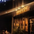 형아네생갈비 이미지