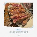 이가네 양꼬치 평촌역직영점 | 평촌역 양꼬치 웨이팅 필수 맛집 이가네 양꼬치 솔직 후기