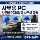 SK PC | 중랑구 신내동 지식산업센터 PC 렌탈, 대형 제조사 신규 오피스 맞춤 셋팅 (신내 데시앙플렉스, SK V1)