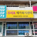 두리재가복지센터 이미지