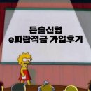 [적금] 든솔신협 e파란적금 가입 후기
