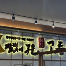 달빛에구운고등어 평택송탄점 이미지