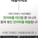 🇰🇷(공동구매) 전자파 차폐 및 배출하는 기능성 리턴그라운드 어싱 침낭이불 및 리턴그라운드 전제품 사법행정시민회 단독 최저가 이미지