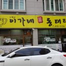 이가동태탕