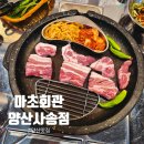 서준정육 | 양산사송 고깃집 신상 맛집 마초회관 고기 덕후들의 성지 탄생