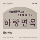장유면옥 | 장유 맛집 하랑면옥 내돈내산 솔직 후기｜물비빔밀면 & 고기 추천