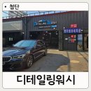 세정목욕탕 | 광주손세차 디테일링워시 첨단점 프리미엄 실내와 외부 세차 후기