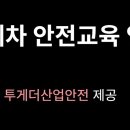 지게차 안전교육 동영상(투게더산업안전 제공) 이미지