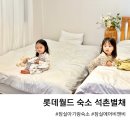 하나온마트 | 잠실 롯데월드 가족숙소 아기랑 석촌별채 이용후기