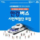 가덕환경자원 | 한강 버스 성공적인 대중교통으로 자리매김할 수 있을까