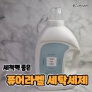 진아세탁 | 세탁세제 순위 황변 제거 옷 기름 때 제거에 탁월한 퓨어라벨 프레쉬코튼