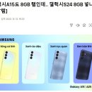 갤럭시A15도 8GB 램인데.. 갤럭시S24 8GB 넣나? [1일IT템] 이미지