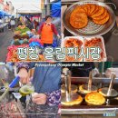 평창올림픽시장(평창전통시장) | 평창 올림픽시장 오일장 강원도 전통시장 장날 가볼만한곳