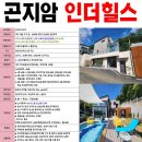 곤지암 인더힐스 대단지 숲세권+역세권 전원주택,단독주택 현장 즉시입주가능! 이미지