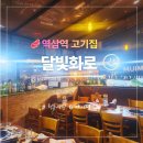 달빛고기 | 역삼역 고기집 달빛화로 GS아트센터 회식 테라스 고기 맛집 후기