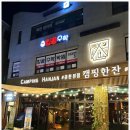 캠핑한잔 이미지