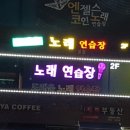 도래울노래연습장 이미지