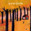 숲속작은집 - 춘천시 샛말길 288 | 숲속작은집