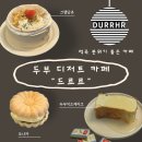 GS25부천역곡로점 | [역곡] 25년 토박이가 인정한 카페 "드르르" 두부 디저트 솔직 후기(부천 분위기 좋은 카페)